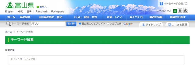 新潟県とパソナ 日本第一党富山県本部公式